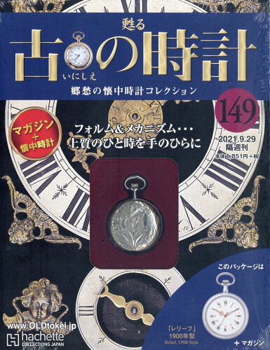 JAN 4910317550913 古の時計 改訂版 2021年 9/29号 [雑誌]/アシェット・コレクションズ・ジャパン 本・雑誌・コミック 画像