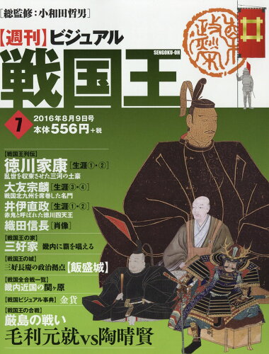 JAN 4910317720866 週刊 ビジュアル戦国王 2016年 8/9号 [雑誌]/ハーパーコリンズ・ジャパン 本・雑誌・コミック 画像