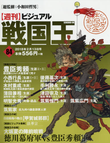 JAN 4910317820283 週刊 ビジュアル戦国王 2018年 2/13号 [雑誌]/ハーパーコリンズ・ジャパン 本・雑誌・コミック 画像