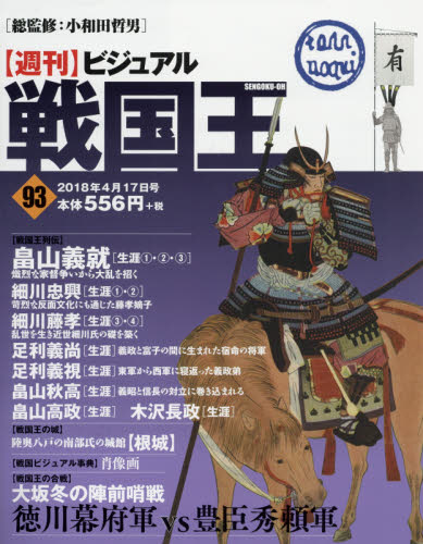 JAN 4910317830480 週刊 ビジュアル戦国王 2018年 4/17号 [雑誌]/ハーパーコリンズ・ジャパン 本・雑誌・コミック 画像