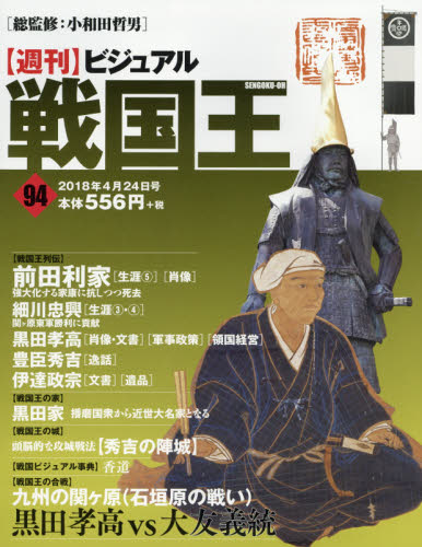 JAN 4910317840489 週刊 ビジュアル戦国王 2018年 4/24号 [雑誌]/ハーパーコリンズ・ジャパン 本・雑誌・コミック 画像