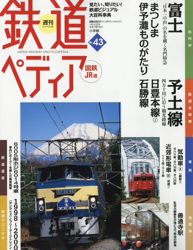 JAN 4910317920174 週刊 鉄道ペディア 2017年 1/10号 [雑誌]/小学館 本・雑誌・コミック 画像