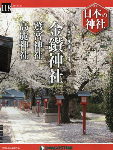 JAN 4910318030568 週刊 日本の神社 2016年 5/17号 雑誌 /デアゴスティーニ・ジャパン 本・雑誌・コミック 画像