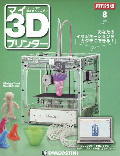 JAN 4910318141165 週刊 パーツ付き組み立てマガジン マイ3Dプリンター 再刊行版 2016年 11/22号 [雑誌]/デアゴスティーニ・ジャパン 本・雑誌・コミック 画像