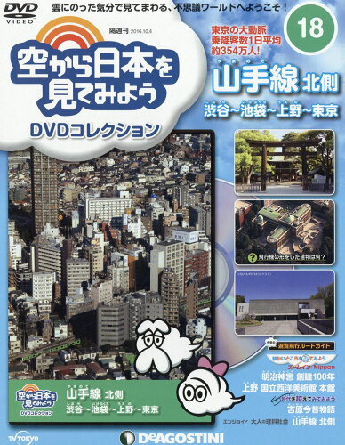 JAN 4910318211066 隔週刊 空から日本を見てみようDVDコレクション 2016年 10/4号 雑誌 /デアゴスティーニ・ジャパン 本・雑誌・コミック 画像