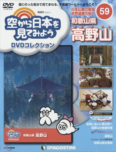 JAN 4910318410582 隔週刊 空から日本を見てみようDVDコレクション 2018年 5/1号 [雑誌]/デアゴスティーニ・ジャパン 本・雑誌・コミック 画像