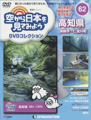 JAN 4910318420680 隔週刊 空から日本を見てみようDVDコレクション 2018年 6/12号 雑誌 /デアゴスティーニ・ジャパン 本・雑誌・コミック 画像