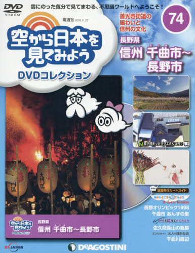 JAN 4910318441180 隔週刊 空から日本を見てみようDVDコレクション 2018年 11/27号 雑誌 /デアゴスティーニ・ジャパン 本・雑誌・コミック 画像