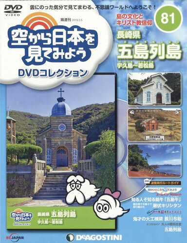 JAN 4910318510398 隔週刊 空から日本を見てみようDVDコレクション 2019年 3/5号 雑誌 /デアゴスティーニ・ジャパン 本・雑誌・コミック 画像