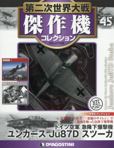 JAN 4910318821173 隔週刊 第二次世界大戦 傑作機コレクション 2017年 11/14号 雑誌 /デアゴスティーニ・ジャパン 本・雑誌・コミック 画像