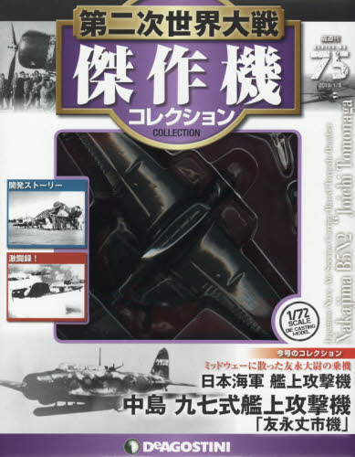 JAN 4910318920197 隔週刊 第二次世界大戦 傑作機コレクション 2019年 1/8号 雑誌 /デアゴスティーニ・ジャパン 本・雑誌・コミック 画像