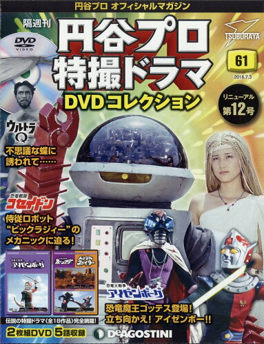 JAN 4910319310782 隔週刊 円谷プロ特撮ドラマDVDコレクション 2018年 7/3号 雑誌 /デアゴスティーニ・ジャパン 本・雑誌・コミック 画像