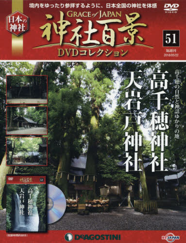 JAN 4910319740589 隔週刊 神社百景DVDコレクション 2018年 5/22号 [雑誌]/デアゴスティーニ・ジャパン 本・雑誌・コミック 画像