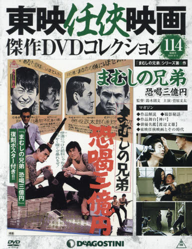 JAN 4910319810695 隔週刊 東映任侠映画傑作DVDコレクション 2019年 6/4号 雑誌 /デアゴスティーニ・ジャパン 本・雑誌・コミック 画像