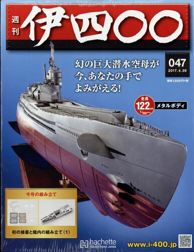 JAN 4910321040479 週刊 伊四〇〇 2017年 4/26号 雑誌 /アシェット・コレクションズ・ジャパン 本・雑誌・コミック 画像