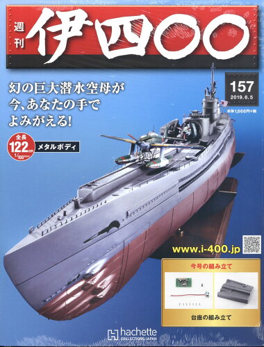 JAN 4910321210698 週刊 伊四〇〇 2019年 6/5号 [雑誌]/アシェット・コレクションズ・ジャパン 本・雑誌・コミック 画像