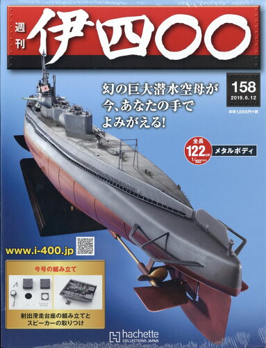 JAN 4910321260693 週刊 伊四〇〇 2019年 6/12号 [雑誌]/アシェット・コレクションズ・ジャパン 本・雑誌・コミック 画像