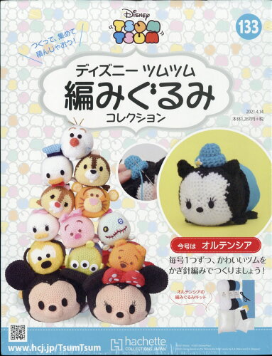 JAN 4910321720418 隔週刊 ディズニー ツムツム 編みぐるみコレクション 2021年 4/14号 雑誌 /アシェット・コレクションズ・ジャパン 本・雑誌・コミック 画像