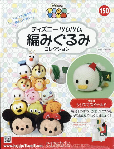 JAN 4910321721217 隔週刊 ディズニー ツムツム 編みぐるみコレクション 2021年 12/8号 [雑誌]/アシェット・コレクションズ・ジャパン 本・雑誌・コミック 画像