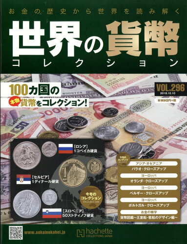 JAN 4910322621080 週刊 世界の貨幣コレクション 2018年 10/10号 [雑誌]/アシェット・コレクションズ・ジャパン 本・雑誌・コミック 画像