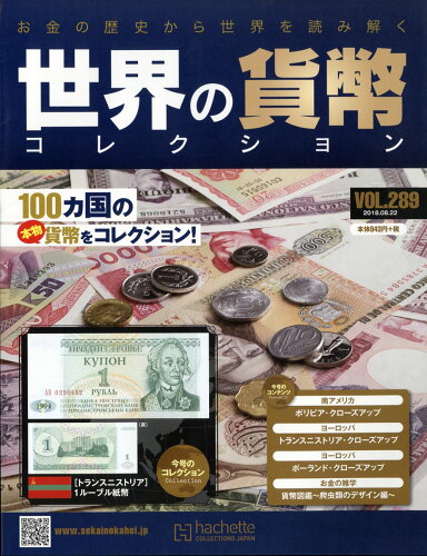 JAN 4910322640883 週刊 世界の貨幣コレクション 2018年 8/22号 [雑誌]/アシェット・コレクションズ・ジャパン 本・雑誌・コミック 画像