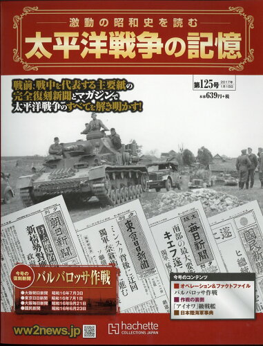 JAN 4910323630173 週刊 太平洋戦争の記憶 2017年 1/18号 [雑誌]/アシェット・コレクションズ・ジャパン 本・雑誌・コミック 画像