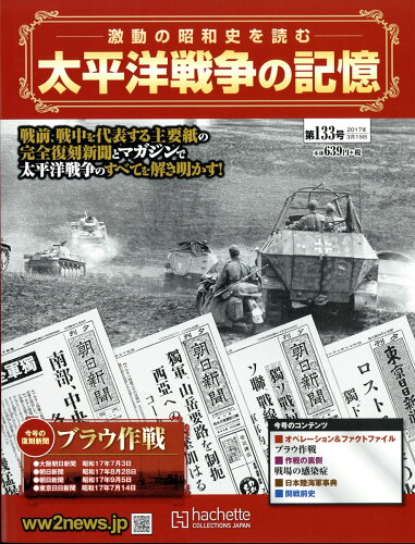 JAN 4910323630371 週刊 太平洋戦争の記憶 2017年 3/15号 [雑誌]/アシェット・コレクションズ・ジャパン 本・雑誌・コミック 画像