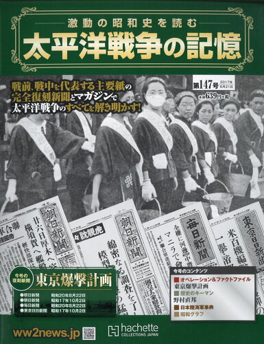 JAN 4910323630678 週刊 太平洋戦争の記憶 2017年 6/21号 雑誌 /アシェット・コレクションズ・ジャパン 本・雑誌・コミック 画像