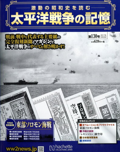 JAN 4910323640271 週刊 太平洋戦争の記憶 2017年 2/22号 [雑誌]/アシェット・コレクションズ・ジャパン 本・雑誌・コミック 画像