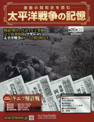 JAN 4910323710882 週刊 太平洋戦争の記憶 2018年 8/1号 [雑誌]/アシェット・コレクションズ・ジャパン 本・雑誌・コミック 画像