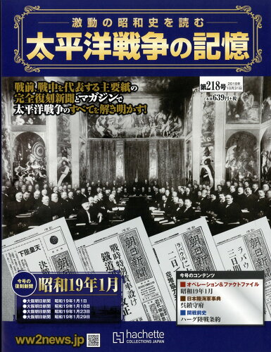 JAN 4910323851080 週刊 太平洋戦争の記憶 2018年 10/31号 [雑誌]/アシェット・コレクションズ・ジャパン 本・雑誌・コミック 画像