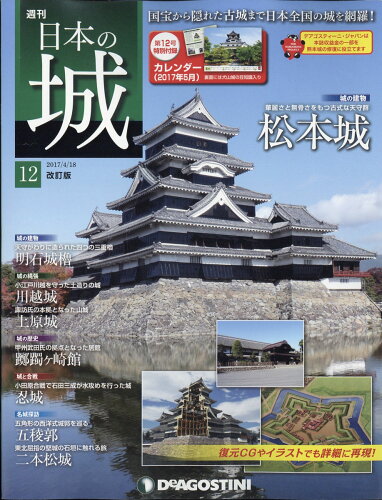 JAN 4910324130474 週刊 日本の城 改訂版 2017年 4/18号 雑誌 /デアゴスティーニ・ジャパン 本・雑誌・コミック 画像