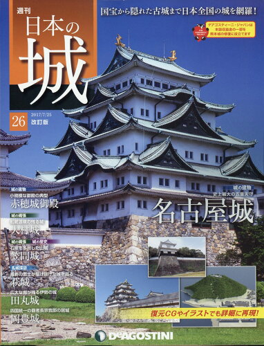 JAN 4910324140770 週刊 日本の城 改訂版 2017年 7/25号 雑誌 /デアゴスティーニ・ジャパン 本・雑誌・コミック 画像