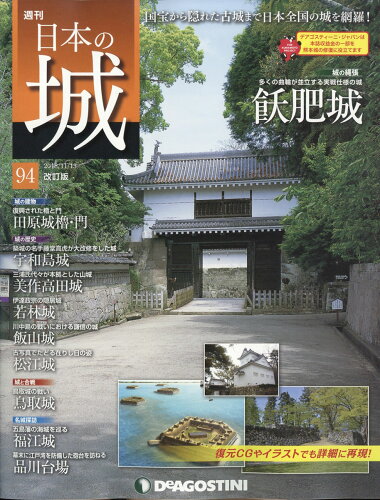 JAN 4910324221189 週刊 日本の城 改訂版 2018年 11/13号 雑誌 /デアゴスティーニ・ジャパン 本・雑誌・コミック 画像