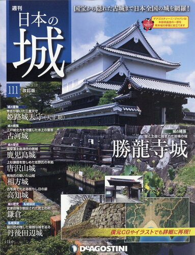 JAN 4910324320394 週刊 日本の城 改訂版 2019年 3/12号 雑誌 /デアゴスティーニ・ジャパン 本・雑誌・コミック 画像