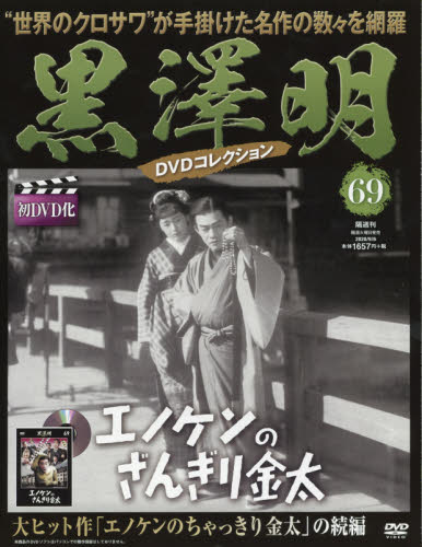 JAN 4910325110901 隔週刊 黒澤明DVDコレクション 2020年 9/6号 雑誌 /朝日新聞出版 本・雑誌・コミック 画像