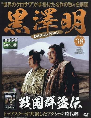 JAN 4910325550691 隔週刊 黒澤明DVDコレクション 2019年 6/30号 雑誌 /朝日新聞出版 本・雑誌・コミック 画像