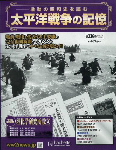 JAN 4910325910211 週刊 太平洋戦争の記憶 2021年 2/3号 [雑誌]/アシェット・コレクションズ・ジャパン 本・雑誌・コミック 画像