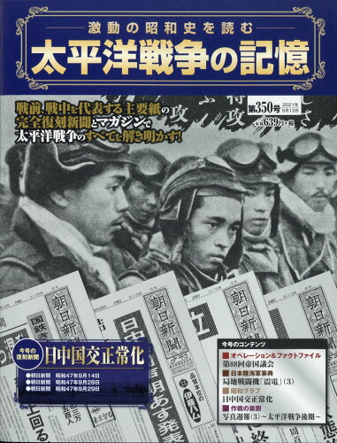 JAN 4910325920517 週刊 太平洋戦争の記憶 2021年 5/12号 [雑誌]/アシェット・コレクションズ・ジャパン 本・雑誌・コミック 画像