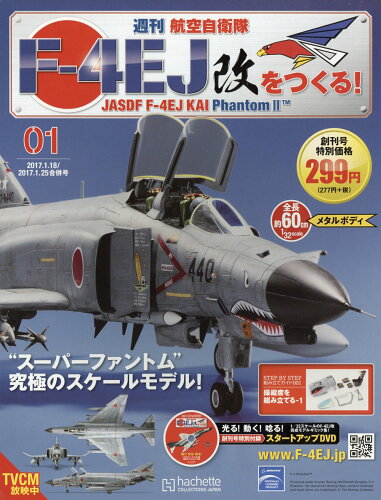 JAN 4910326040177 週刊 航空自衛隊F-4EJ改をつくる! 2017年 1/25号 雑誌 /アシェット・コレクションズ・ジャパン 本・雑誌・コミック 画像