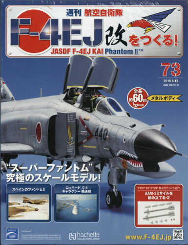 JAN 4910326120688 週刊 航空自衛隊F-4EJ改をつくる! 2018年 6/13号 [雑誌]/アシェット・コレクションズ・ジャパン 本・雑誌・コミック 画像