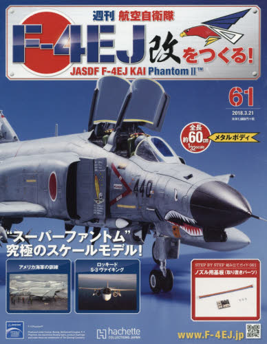 JAN 4910326130380 週刊 航空自衛隊F-4EJ改をつくる! 2018年 3/21号 雑誌 /アシェット・コレクションズ・ジャパン 本・雑誌・コミック 画像