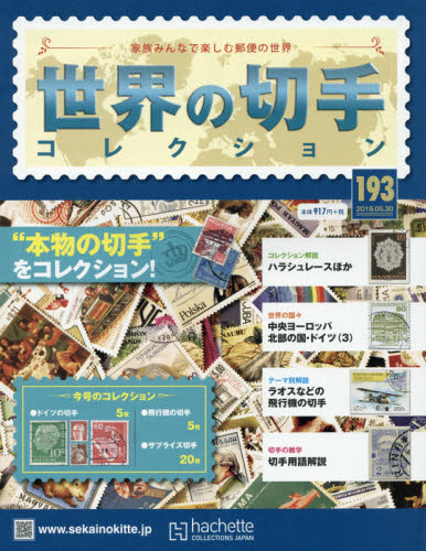 JAN 4910326350580 世界の切手コレクション 2018年 5/30号 [雑誌]/アシェット・コレクションズ・ジャパン 本・雑誌・コミック 画像