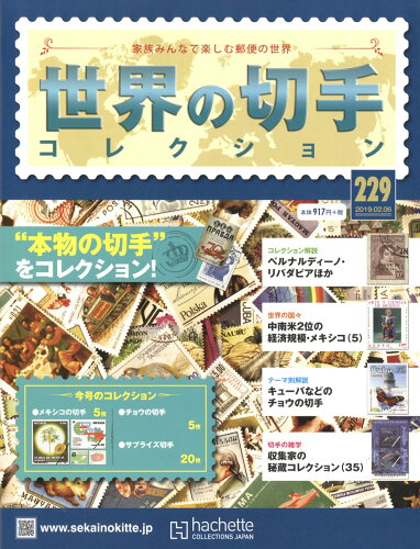 JAN 4910326410291 世界の切手コレクション 2019年 2/6号 [雑誌]/アシェット・コレクションズ・ジャパン 本・雑誌・コミック 画像