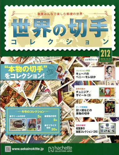 JAN 4910326421082 世界の切手コレクション 2018年 10/10号 [雑誌]/アシェット・コレクションズ・ジャパン 本・雑誌・コミック 画像