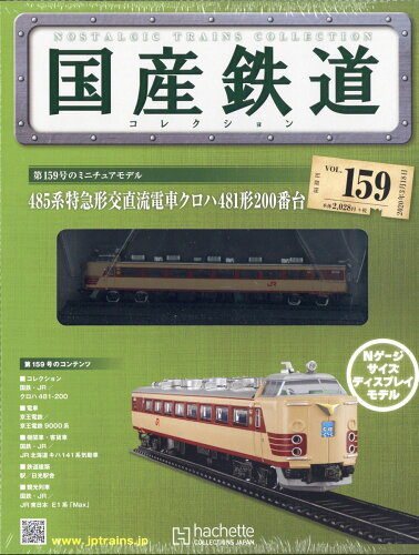 JAN 4910326530302 隔週刊 国産鉄道コレクション 2020年 3/18号 雑誌 /アシェット・コレクションズ・ジャパン 本・雑誌・コミック 画像