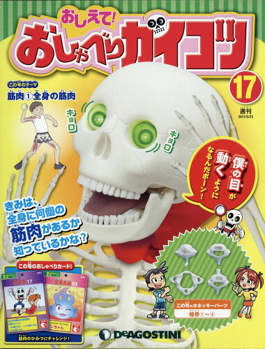 JAN 4910326740572 週刊 おしえて! おしゃべりガイコツ 2017年 5/23号 雑誌 /デアゴスティーニ・ジャパン 本・雑誌・コミック 画像