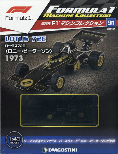 JAN 4910327930705 隔週刊 F1マシンコレクション 2020年 7/21号 雑誌 /デアゴスティーニ・ジャパン 本・雑誌・コミック 画像