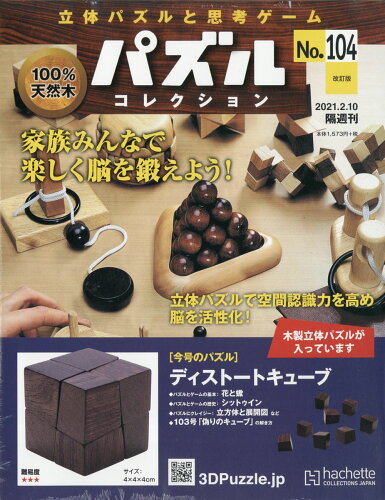 JAN 4910328320215 改訂版 立体パズルと思考ゲーム パズルコレクション 2021年 2/10号 [雑誌]/アシェット・コレクションズ・ジャパン 本・雑誌・コミック 画像