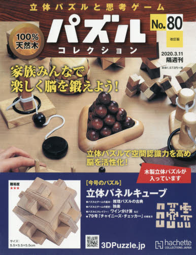 JAN 4910328320307 改訂版 立体パズルと思考ゲーム パズルコレクション 2020年 3/11号 雑誌 /アシェット・コレクションズ・ジャパン 本・雑誌・コミック 画像